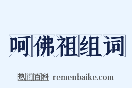 呵佛祖组词是什么意思的图片
